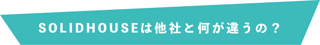これまでの不動産会社と何が違う？
