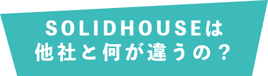 これまでの不動産会社と何が違う？