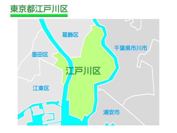 江戸川区
