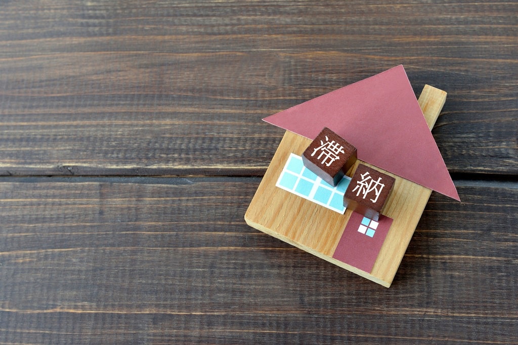 支払い滞納が続くと大変なことになる？