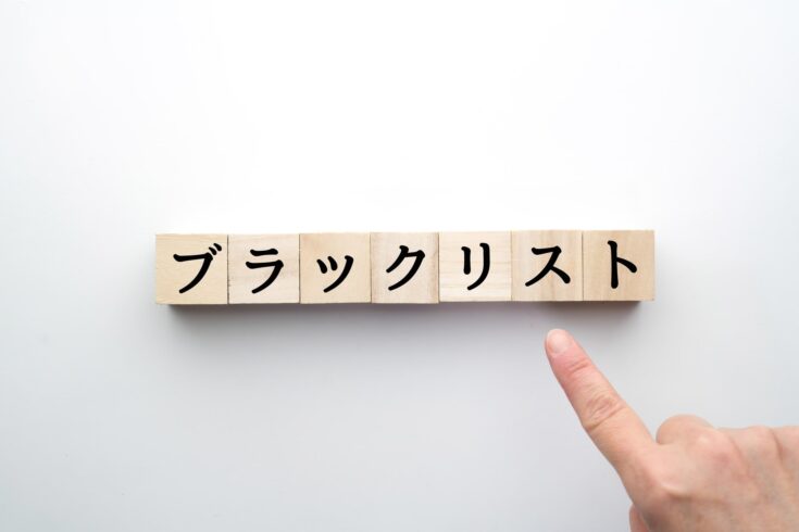 そもそもブラックリストとは?