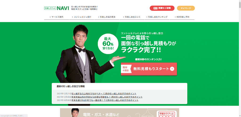 その①：引越しラクっとNAVI