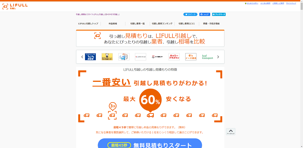 その④：LIFULL引越し見積もり