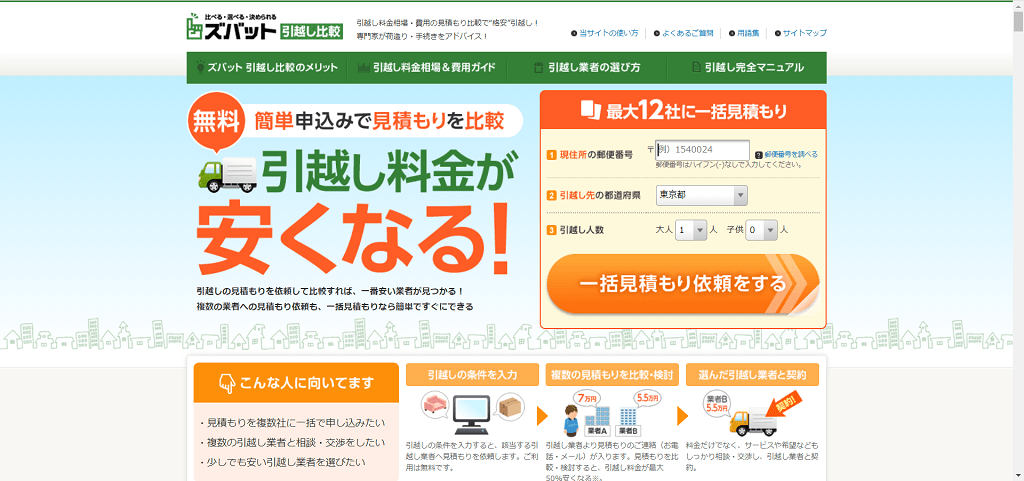 その⑤：ズバット引越し比較
