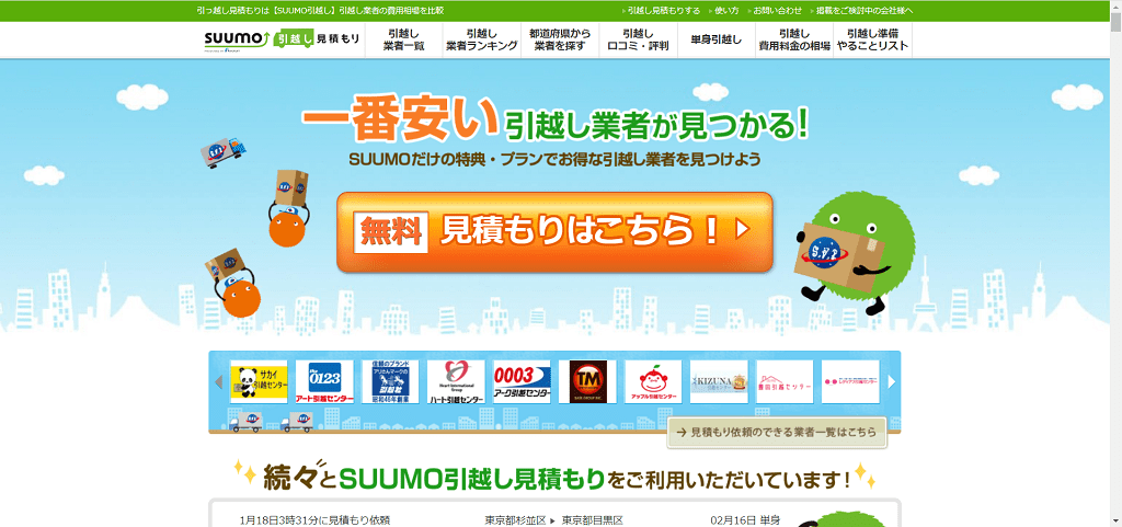 その⑥：SUUMO引越し見積り