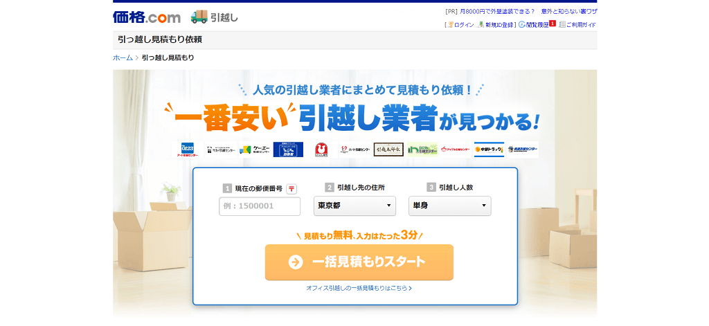 その⑦：価格.com引越し