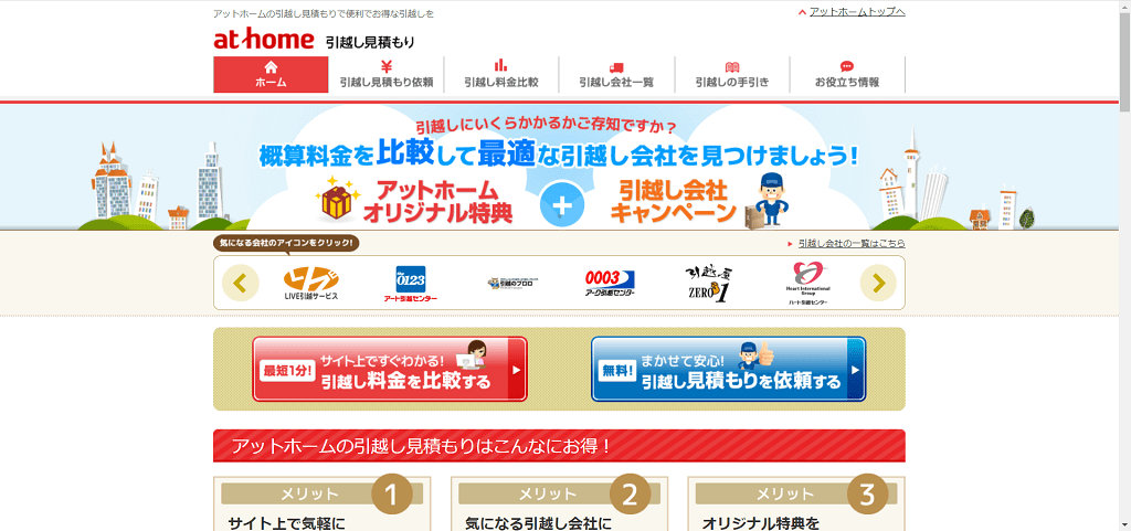 その⑧：at home引越し見積もり