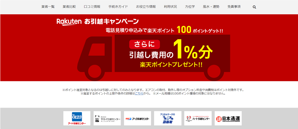 その⑨：Rakuten引越し