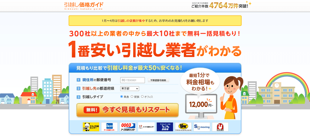 その➉：引越し価格ガイド