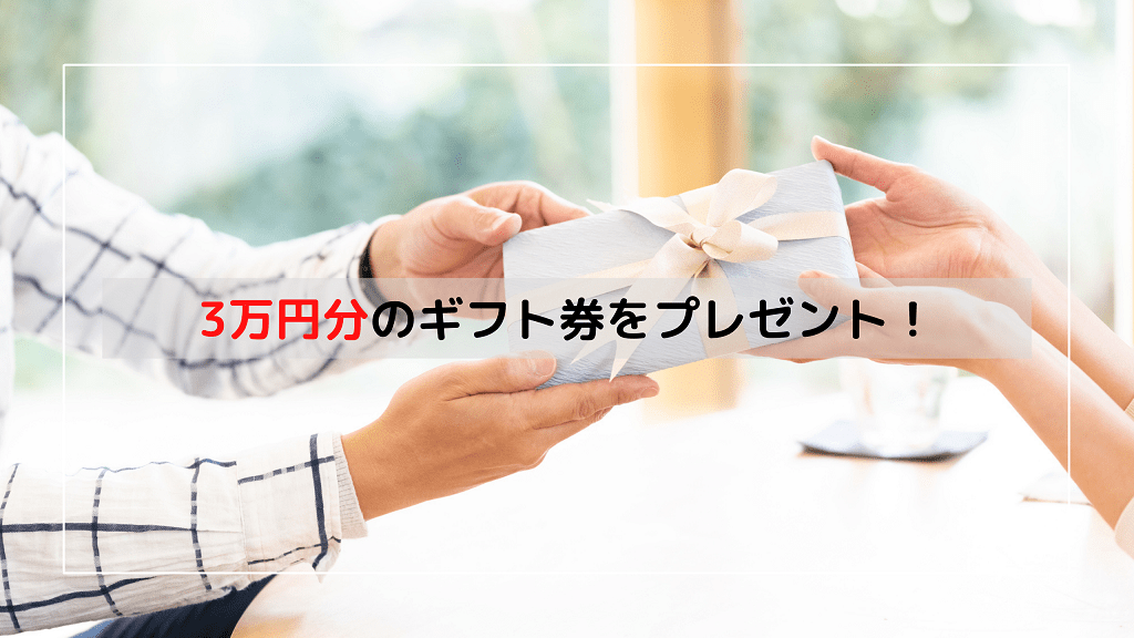 Amazonギフト券3万円分